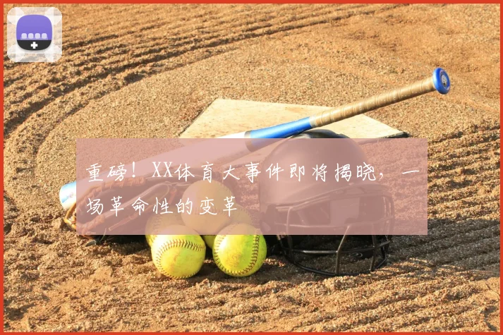 重磅!XX体育大事件即将揭晓,一场革命性的变革