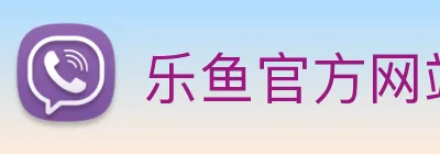 乐鱼官方网站 【dagong推荐-高速成长】，[体育、足球、直播、棋牌、娱乐、电竞、电子、真人、注册、登录、入口、官方、官网、全站、平台、买球、世界杯、欧洲杯...]成立于2007年，专注于-技术研发，产品应用于航空航天、国防军工领域。 Logo